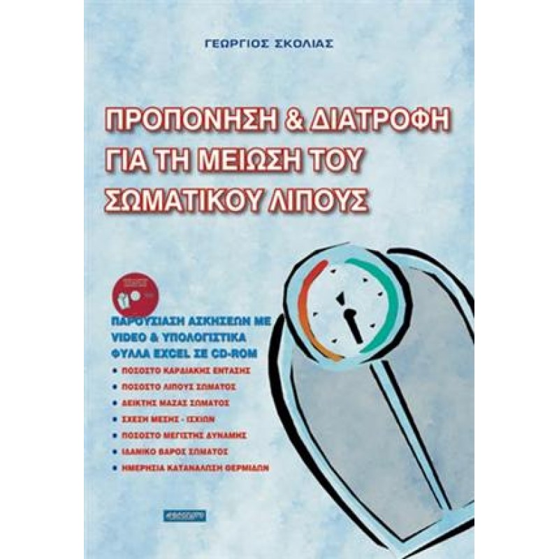 ΠΡΟΠΟΝΗΣΗ ΚΑΙ ΔΙΑΤΡΟΦΗ ΓΙΑ ΤΗ ΜΕΙΩΣΗ ΤΟΥ ΣΩΜΑΤΙΚΟΥ ΛΙΠΟΥΣ